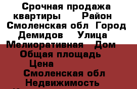 Срочная продажа квартиры!!! › Район ­ Смоленская обл. Город Демидов  › Улица ­ Мелиоративная › Дом ­ 13 › Общая площадь ­ 44 › Цена ­ 1 100 000 - Смоленская обл. Недвижимость » Квартиры продажа   